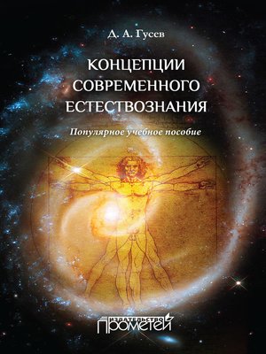 cover image of Концепции современного естествознания. Популярное учебное пособие